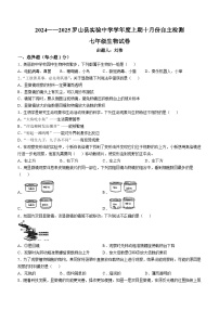 河南省信阳市罗山县实验中学2024-2025学年七年级上学期10月月考生物试题(无答案)