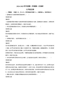 江苏省南京市上元中学2024-2025学年七年级上学期第一次月考生物试题（解析版）