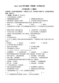 河南省周口市郸城县2024-2025学年七年级上学期第一次月考生物试卷(无答案)