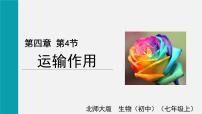 生物七年级上册（2024）第4节 运输作用教学演示课件ppt
