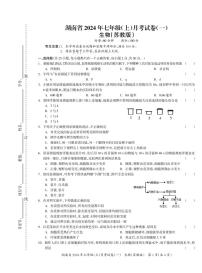 湖南省多校联考2024-2025学年七年级上学期月考卷（一）生物试题