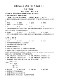 湖南省多校联考2024-2025学年七年级上学期月考卷（一）生物试题（苏教）(无答案)