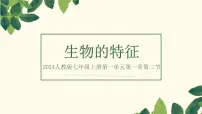 人教版（2024）七年级上册（2024）第一单元 生物和细胞第一章 认识生物第二节 生物的特征课文课件ppt