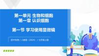 初中生物人教版（2024）七年级上册（2024）第一单元 生物和细胞第二章 认识细胞第一节 学习使用显微镜优质教学课件ppt