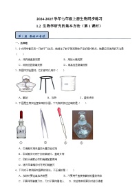 七年级上册（2024）第2节 生物学研究的基本方法第1课时课时练习