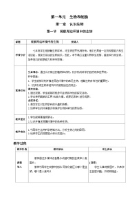 初中生物人教版（2024）七年级上册（2024）第一单元 生物和细胞第一章 认识生物第一节 观察周边环境中的生物教学设计及反思