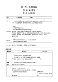 初中人教版（2024）第二节 生物的特征教案