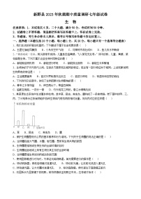 河南省南阳市新野县2023-2024学年七年级上学期期中生物学试题