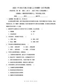 福建省泉州市永春县第二中学2024-2025学年八年级上学期第一次月考生物试题
