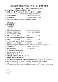 辽宁省鞍山市台安县2023-2024学年八年级下学期期中生物学试题