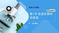 初中生物苏教版（2024）七年级上册（2024）第1节 走进生物学实验室课堂教学ppt课件