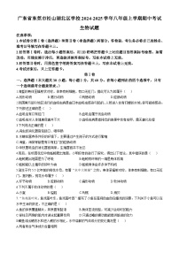 广东省东莞市松山湖北区学校2024-2025学年八年级上学期期中考试生物试题(无答案)