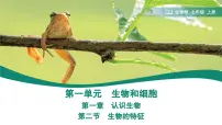 生物七年级上册（2024）第二节 生物的特征课文配套ppt课件