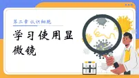 初中生物人教版（2024）七年级上册（2024）第一单元 生物和细胞第二章 认识细胞第一节 学习使用显微镜教学ppt课件