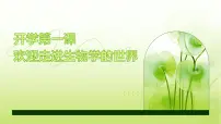 开学第一课---致同学们课件--2024-2025学年人教版（2024）生物七年级上册