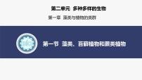 人教版（2024）七年级上册（2024）第一节 藻类、苔藓和蕨类多媒体教学ppt课件