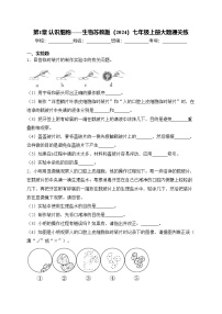 初中生物苏教版（2024）七年级上册（2024）第1章 认识细胞综合训练题