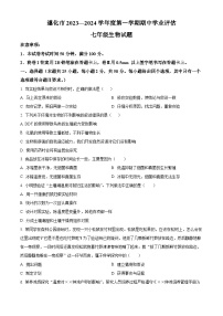 河北省唐山市遵化市2023-2024学年七年级上学期期中生物试题（原卷版）