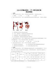 2024北京重点校初一下学期期中真题生物分类汇编：消化和吸收