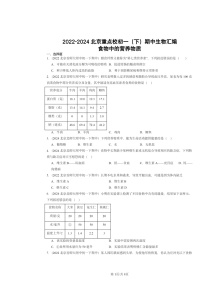 2022～2024北京重点校初一下学期期中真题生物分类汇编：食物中的营养物质