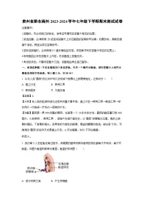 贵州省黔东南州2023-2024学年七年级下学期期末测试试卷生物（解析版）