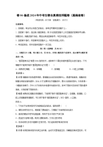 卷06-备战2024年中考生物全真模拟押题卷（湖南省卷）生物试卷（解析版）
