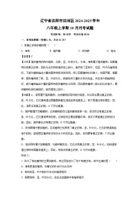 辽宁省沈阳市沈河区2024-2025学年八年级上学期10月月考生物试卷(解析版)