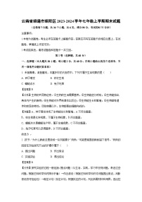 云南省昭通市昭阳区2023-2024学年七年级上学期期末生物试卷(解析版)