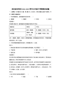 四川省甘孜州2022-2023学年七年级下学期期末生物试卷(解析版)