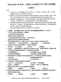 广东省梅州市五华县2024-2025七年级上册生物学期中统考试卷