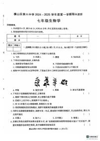 陕西省榆林市横山区第六中学2024-2025学年七年级上学期期中调研生物试卷