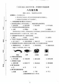 福建省三明市三元区2024-2025学年八年级上学期11月期中生物试题