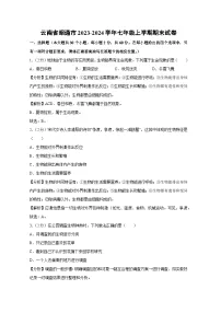 云南省昭通市2023-2024学年七年级上学期期末生物试卷（解析版）