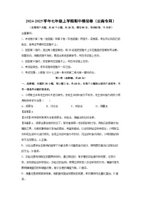 云南省2024-2025学年七年级上学期期中模拟卷生物试卷（解析版）