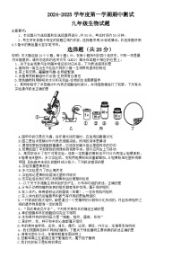 山东省菏泽市东明县2024-2025学年九年级上学期期中测试生物学试题