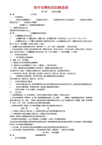 初中生物知识归纳总结