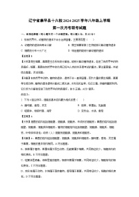 辽宁省康平县十六校2024-2025学年八年级上学期第一次月考联考生物试卷（解析版）