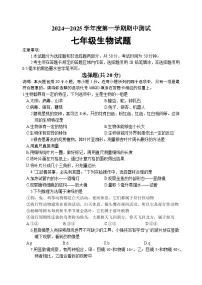 山东省菏泽市东明县2024-2025学年七年级上学期期中考试生物试题