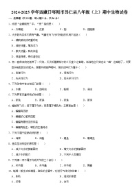 2024-2025学年西藏日喀则市昂仁县八年级（上）期中生物试卷  含详解