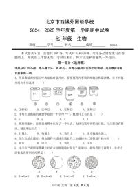 北京市西城区外国语学校2024-2025学年七年级上学期期中考试生物试卷