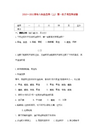 2022年八年级生物上学期第一次月考试卷人教新课标版