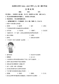 北京市北京师范大学附属中学2024-2025学年七年级上学期期中生物学试题（原卷版）