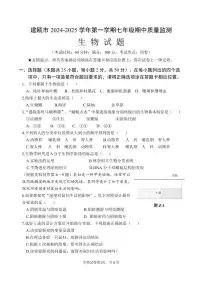 福建省南平市建瓯市2024--2025学年七年级上学期期中生物试题