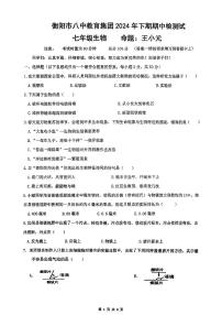 湖南省衡阳市八中教育集团2024-2025学年七年级上期期中检测试生物试卷