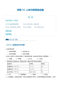 （通用版）中考生物一轮复习考点练习专题12 人体内物质的运输（练习）（2份，原卷版+解析版）