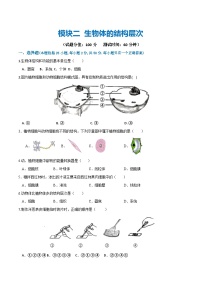 （通用版）中考生物一轮复习考点练习模块二 生物体的结构层次（测试）（2份，原卷版+解析版）