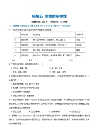 （通用版）中考生物一轮复习考点练习模块五 生物的多样性（测试）（2份，原卷版+解析版）