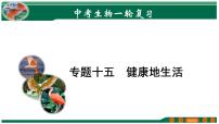 2025年中考生物一轮复习考点练习课件 专题15 健康地生活