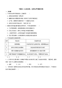 2025年中考生物一轮复习考点通关练习专题01 认识生物、生物与环境的关系（2份，原卷版+解析版）