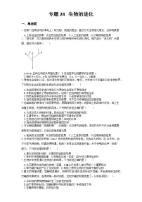 2025年中考生物一轮复习考点通关练习专题24 生物的进化（2份，原卷版+解析版）